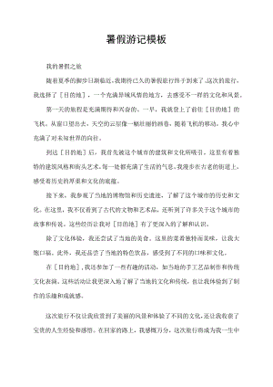 暑假游记模板.docx