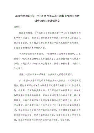 2023党组理论学习中心组11月第二次主题教育专题学习研讨会上的主持讲话范文.docx