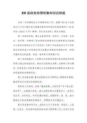 XX县政务舆情收集和回应制度.docx