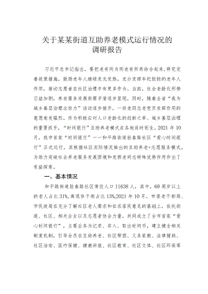 关于某某街道互助养老模式运行情况的调研报告.docx