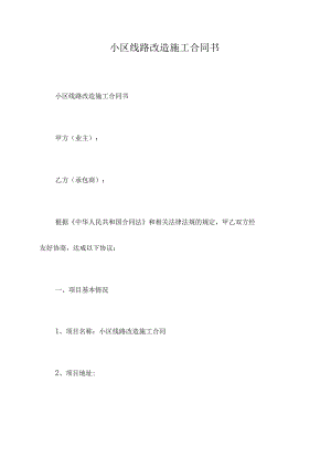 小区线路改造施工合同书.docx