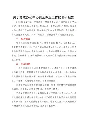 关于党政办公中心安全保卫工作的调研报告.docx