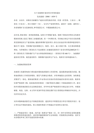 关于加强煤矿建设项目管理的通知-[2006]1039号.docx