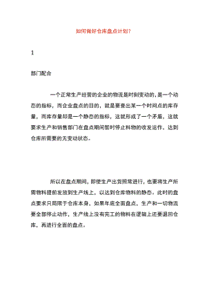 如何做好仓库盘点计划.docx