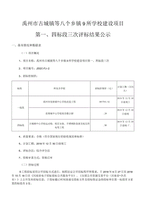 禹州市古城镇等八个乡镇9所学校建设项目.docx