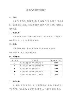 软件产品开发奖励制度.docx