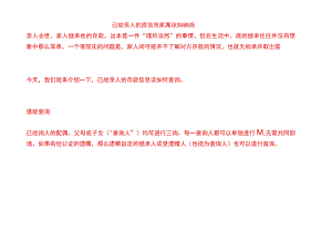 已故亲人的存款信息家属该如何查询.docx