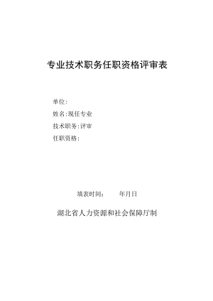 专业技术职务任职资格评审表.docx