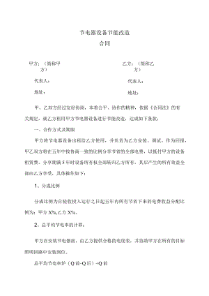 节电器设备节能改造合同（2023年）.docx