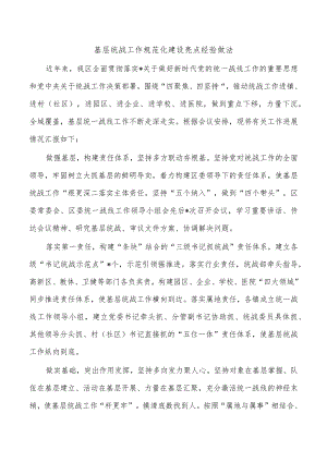 基层统战工作规范化建设亮点经验做法.docx