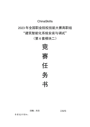 GZ010 建筑智能化系统安装与调试模块2赛题第6套+6月23日更新-2023年全国职业院校技能大赛赛项赛题.docx