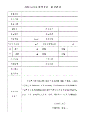 聊城市商品房预销售申请表.docx