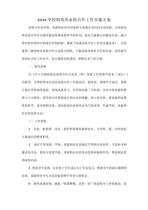 XXXX学校制度化家校合作工作实施方案.docx