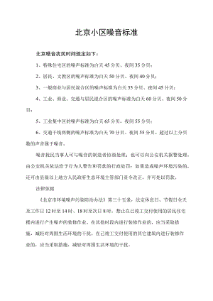 北京小区噪音标准.docx