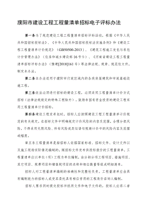 濮阳市建设工程工程量清单招标电子评标办法.docx