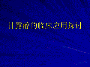 甘露醇临床应用探讨.ppt