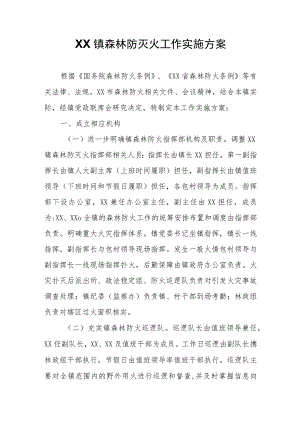 XX镇森林防灭火工作实施方案.docx