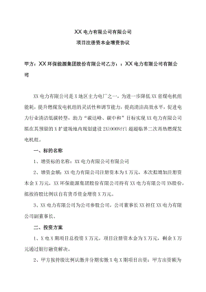 XX电力有限公司有限公司项目注册资本金增资协议（2023年）.docx