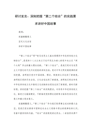 研讨发言：深刻把握“第二个结合”的实践要求讲好中国故事.docx