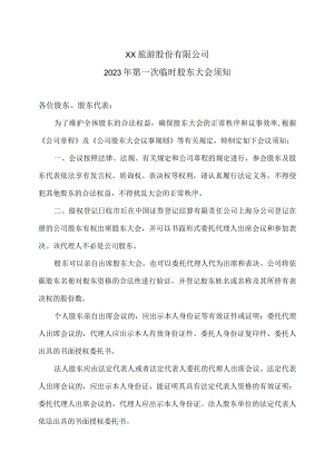 XX旅游股份有限公司2023年第一次临时股东大会须知.docx
