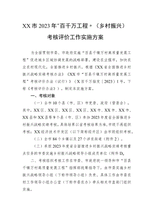 市2023年“百千万工程”（乡村振兴）考核评价工作实施方案.docx