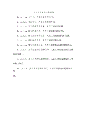 人上人人下人的全部句.docx