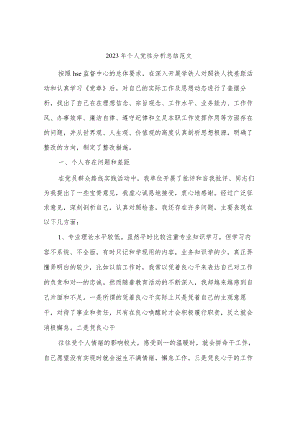 2023 年个人党性分析总结范文.docx