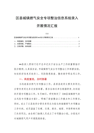 区县城镇燃气安全专项整治信息系统录入开展情况汇报.docx