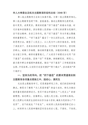 市人大常委会及机关主题教育阶段性总结.docx