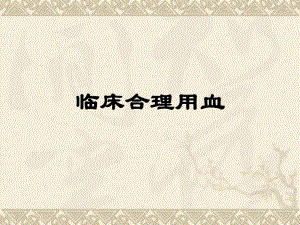 临床合理用血培训.ppt