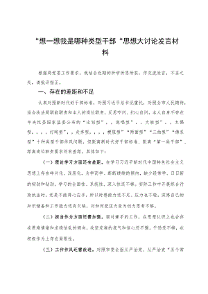 “想一想我是哪种类型干部”思想大讨论发言材料.docx