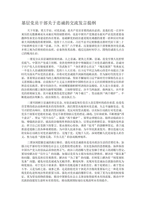 基层党员干部关于忠诚的交流发言提纲.docx
