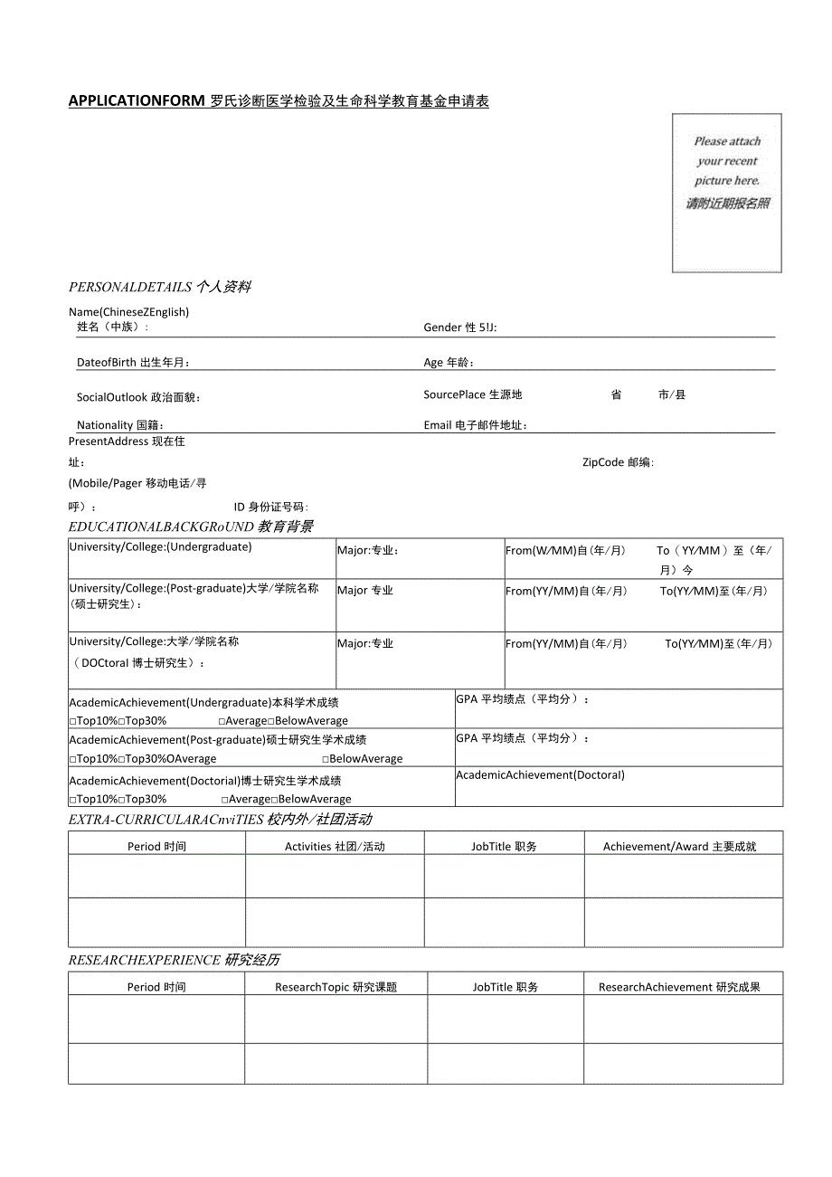 附件2：罗氏诊断医学检验及生命科学教育基金申请表.docx_第1页