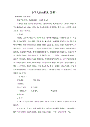 乡下人家的教案（5篇）.docx
