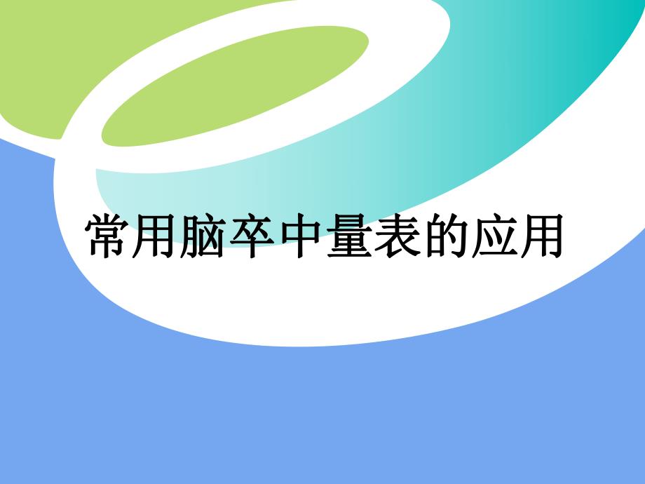 [临床医学]卒中量表.ppt_第1页