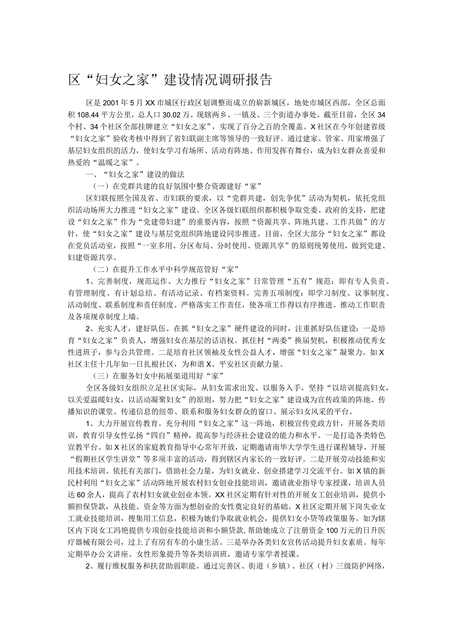 区“妇女之家”建设情况调研报告.docx_第1页