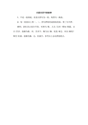 归园田居节奏韵律.docx