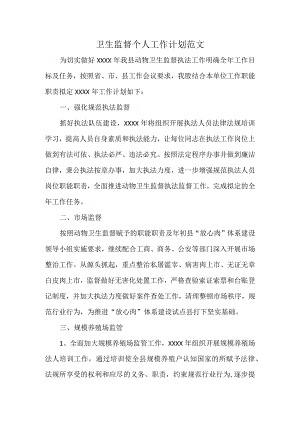 卫生监督个人工作计划范文.docx