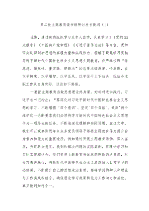 第二批主题教育读书班研讨发言提纲材料.docx