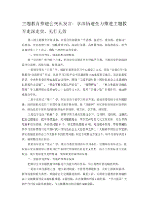 主题教育推进会交流发言：学深悟透全力推进主题教育走深走实、见行见效 .docx