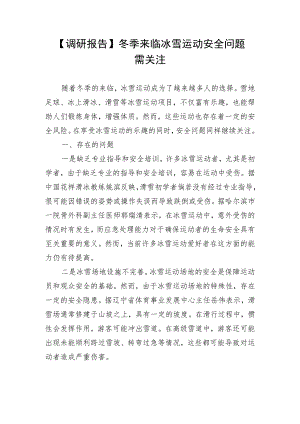 【调研报告】冬季来临冰雪运动安全问题需关注.docx