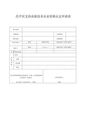 昌平区支持高新技术企业资格认定申请表（2013年）.docx