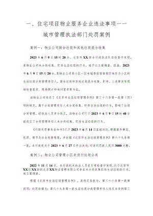 住宅项目物业服务企业违法事项——城市管理执法部门处罚案例.docx