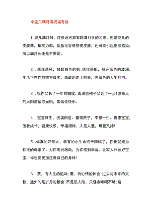 小宝贝满月酒祝福寄语.docx