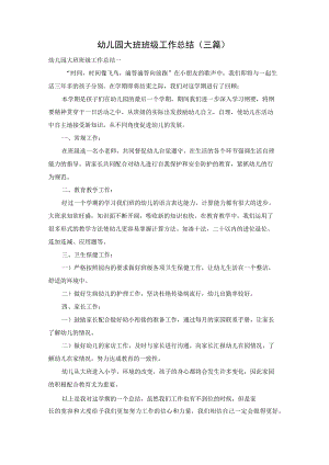 幼儿园大班班级工作总结（三篇）.docx