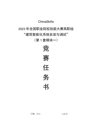 GZ010 建筑智能化系统安装与调试模块1赛题第1套+6月23日更新-2023年全国职业院校技能大赛赛项赛题.docx