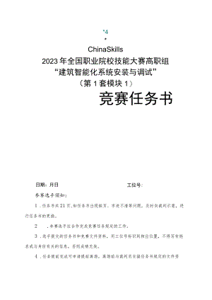 GZ010 建筑智能化系统安装与调试赛项赛题（教师赛）第1套-2023年全国职业院校技能大赛赛项赛题.docx
