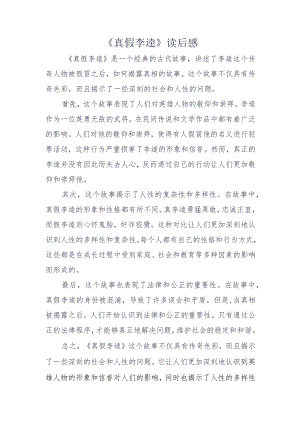 《真假李逵》读后感.docx