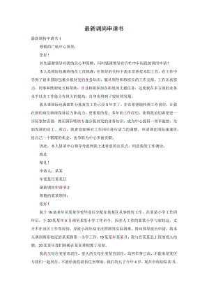 最新调岗申请书.docx