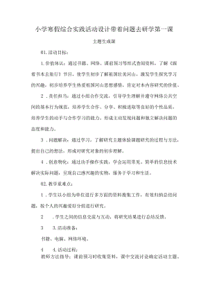 小学寒假综合实践活动设计带着问题去研学第一课.docx